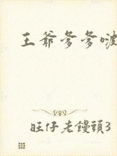 王爷爹爹啵一个