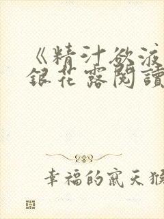 《精汁欲液》金银花露阅读