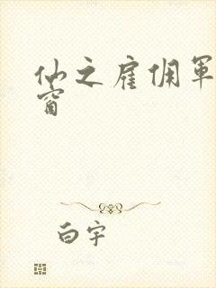 仙之雇佣军无弹窗