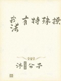 我有特殊撩男神法