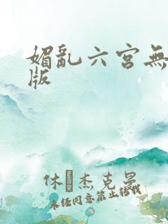 媚乱六宫无删减版