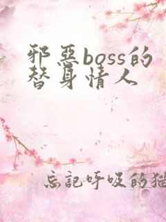 邪恶boss的替身情人