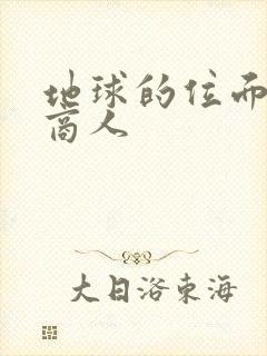 地球的位面走私商人