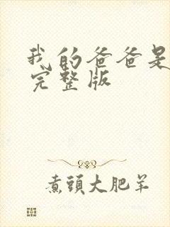 我的爸爸是丧尸完整版