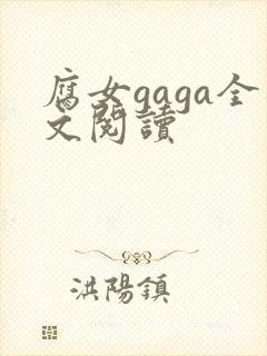 腐女gaga全文阅读