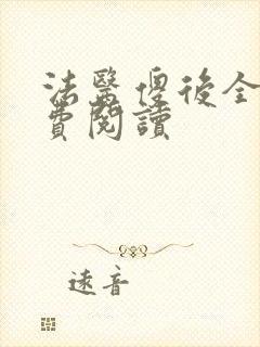 法医傻后全文免费阅读