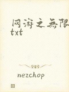 网游之无限秒杀txt