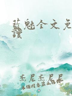 蓝魅全文免费阅读