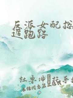 反派女配总想死遁跑路