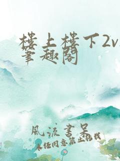 楼上楼下2v2笔趣阁