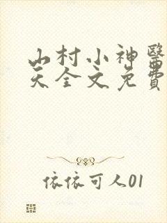 山村小神医张小天全文免费阅读免费