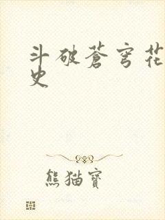 斗破苍穹花宗秘史