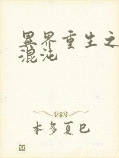 异界重生之宇破混沌