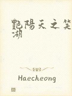 艳阳天之笑傲江湖