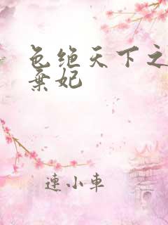 色绝天下之极品弃妃