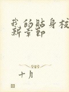 我的贴身校花最新章节