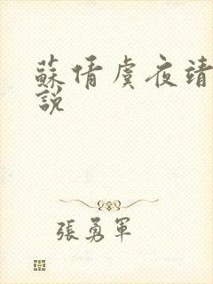 苏倩虞夜靖凌小说