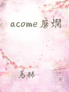 acome糜烂