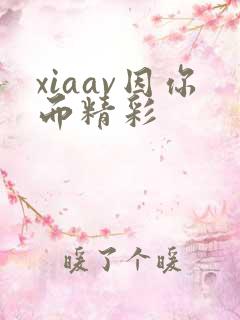 xiaav因你而精彩