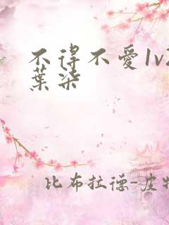 不得不爱1v2叶柒