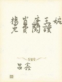 杨肖唐玉婉小说免费阅读