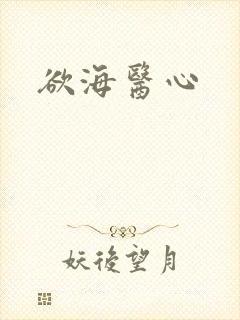 欲海医心