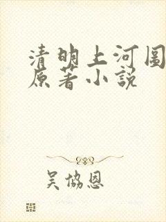 清明上河图密码原著小说