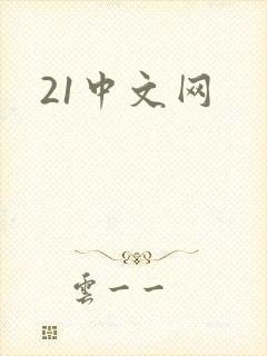 21中文网