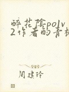 醉花阴po1v2作者酌青栀简介