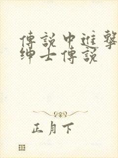 传说中进击的大绅士传说