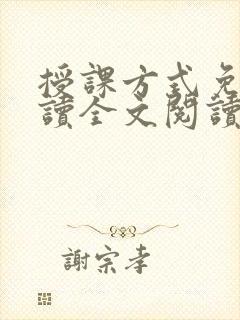 授课方式免费阅读全文阅读