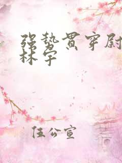 强势贯穿尉迟叙林宇