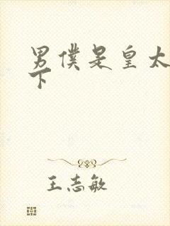 男仆是皇太子殿下