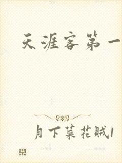 天涯客第一次车