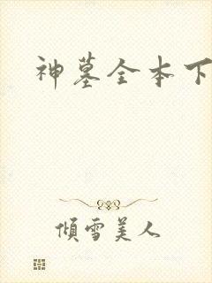 神墓全本下载