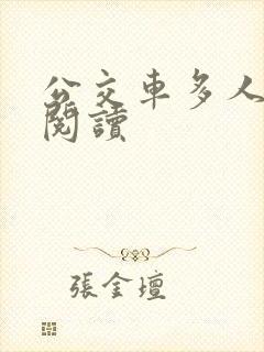 公交车多人运动阅读