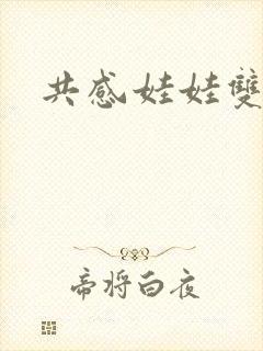 共感娃娃双男主