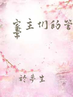 家主们的管教日常