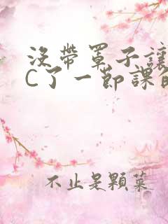 没带罩子让校霸C了一节课的