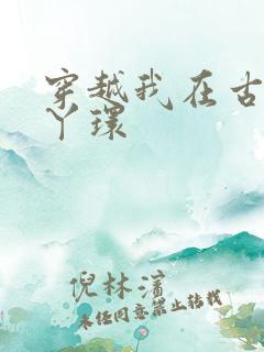 穿越我在古代当丫环