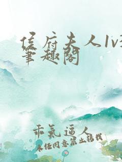 侯府夫人1v3笔趣阁