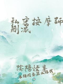 私密按摩师 未删减