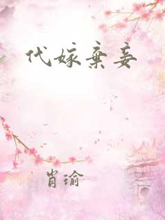 代嫁弃妾
