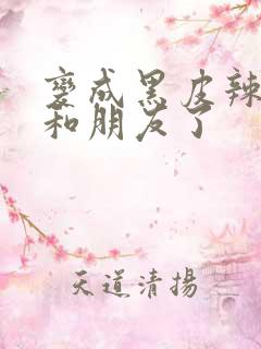 变成黑皮辣妹后和朋友了