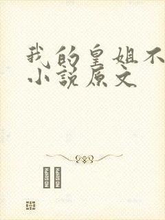 我的皇姐不好惹小说原文
