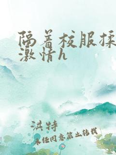 隔着校服揉h奶激情h