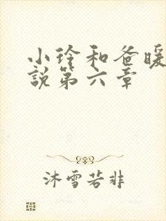 小玲和爸暖味小说第六章