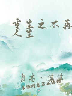 重生之不再虚度人生
