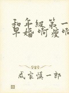 和年级第一英年早婚 啊瘦啊