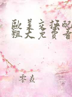 欧美交换配乱吟粗大免费看